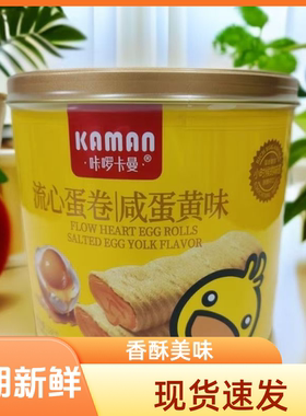 卡啰卡曼蛋卷罐装流心咸蛋黄味蛋卷网红下午茶点心办公室休闲零食