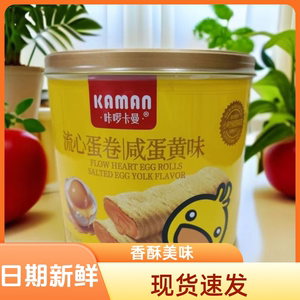 卡啰卡曼蛋卷罐装流心咸蛋黄味蛋卷网红下午茶点心办公室休闲零食