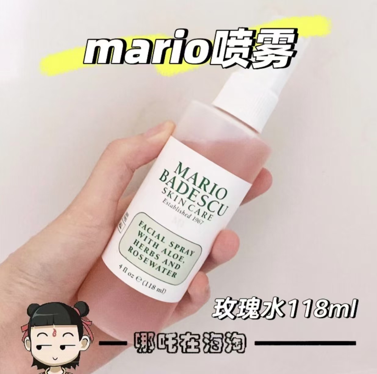 海淘现货Mario Badescu玫瑰椰子雏菊薰衣草喷雾爽肤水118ml 24产
