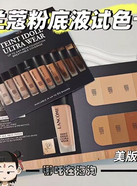 美国海淘LANCOME兰蔻美版黑盖持妆轻透粉底液试色卡105W305 W225w