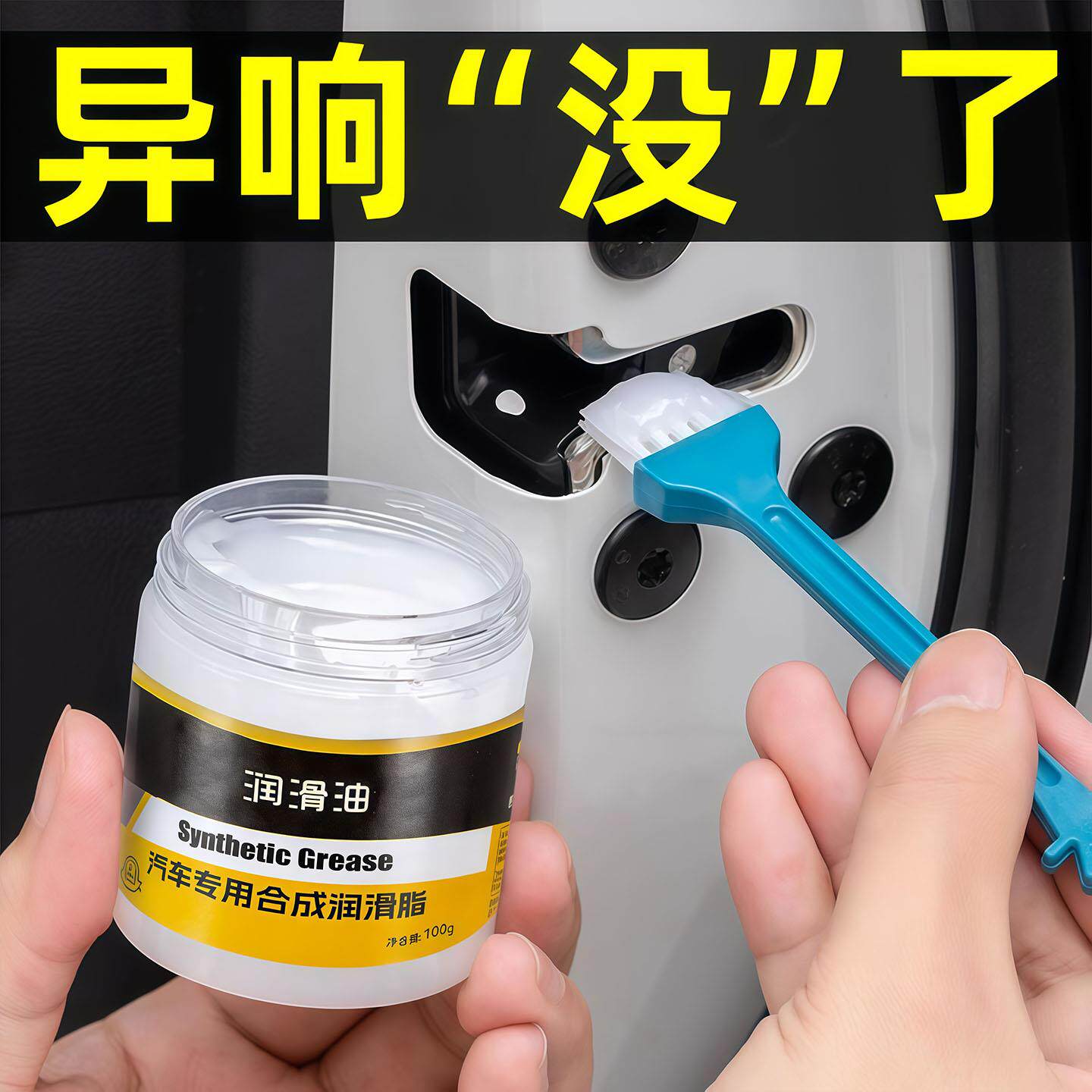 汽车润滑脂门异响专用白色润滑奶油限位器铰链天窗轨道保养养护剂