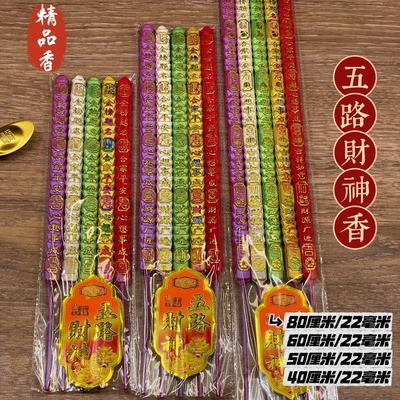 五路财神元宝高香迎财聚福