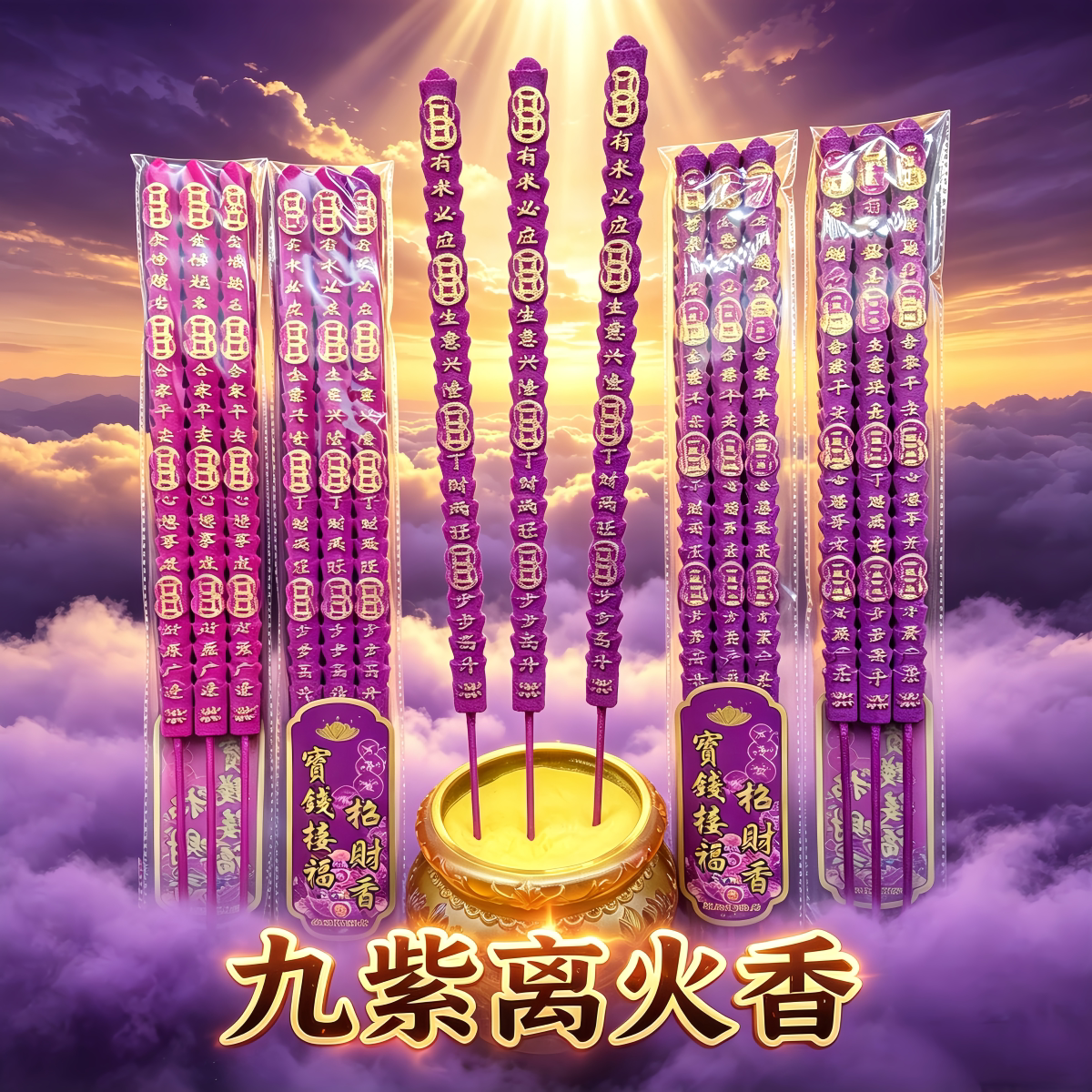 2026年新款九紫离火元宝金钱接福