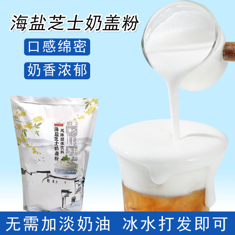 麦伦海盐芝士奶盖粉1000g免奶油打发原味奶盖奶霜奶茶店专用原料