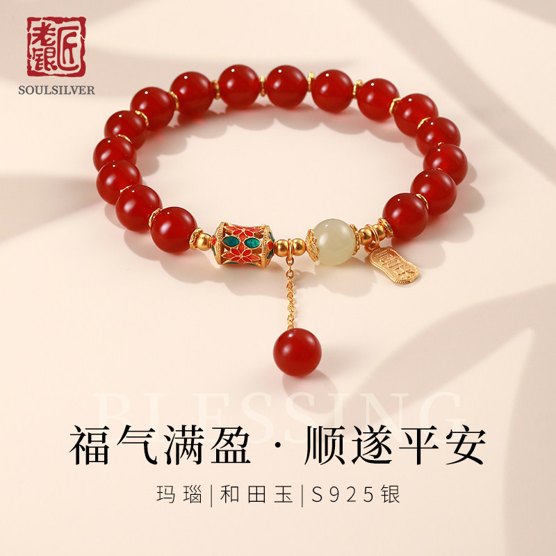 老银匠s925银红玛瑙和田玉手链