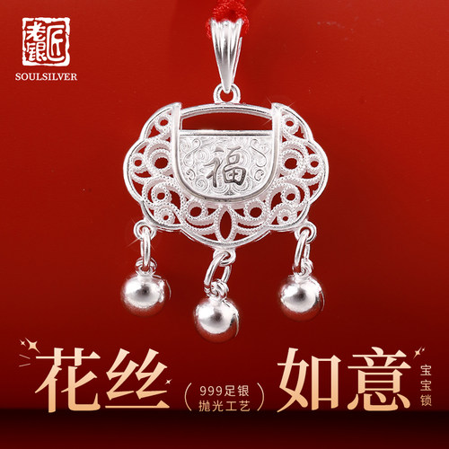 老银匠999足银多款花丝平安锁