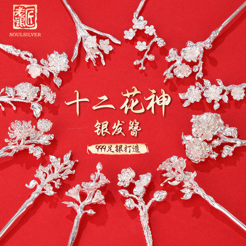 老银匠s999足银十二花神发簪