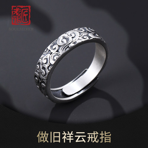 老银匠S990足银祥云开口男戒