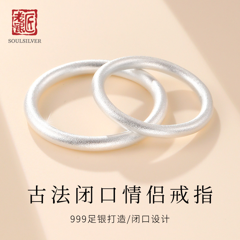 老银匠s999足银情侣款戒指