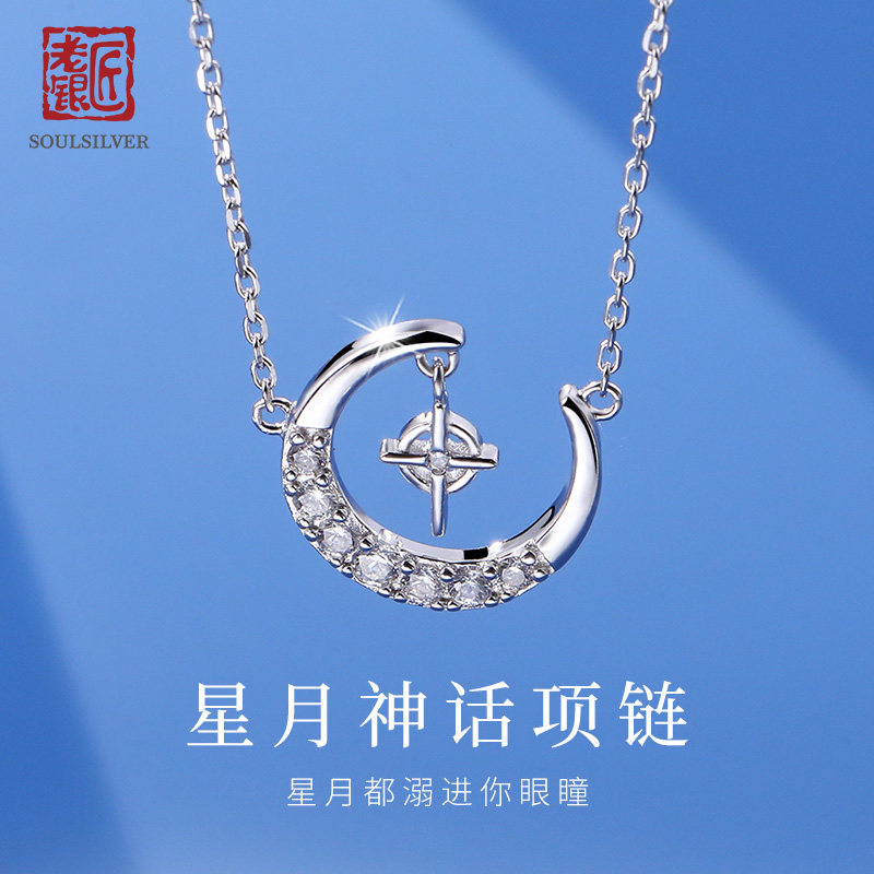 老银匠S925纯银星月锁骨链送她