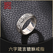 老银匠六字箴言戒指纯银男士 潮高级感s925银可转动男款 貔貅银戒指