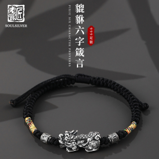 老银匠s999足银貔貅手绳男士黑绳五彩绳手工编织六字箴言纯银手链