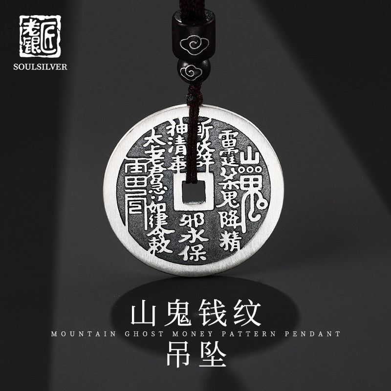 老银匠s990足银山鬼花钱银饰吊坠男女士复古国潮纯银吊坠挂件饰品,饰品/流行首饰/时尚饰品新,银饰吊坠,淘宝优惠券,粉丝福利购,淘宝优惠卷
