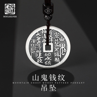 老银匠s990足银山鬼花钱银饰吊坠男女士复古国潮纯银吊坠挂件饰品