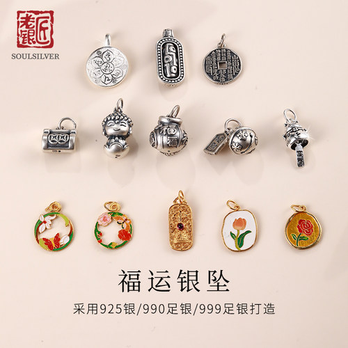 老银匠S925/990足银国潮DIY坠
