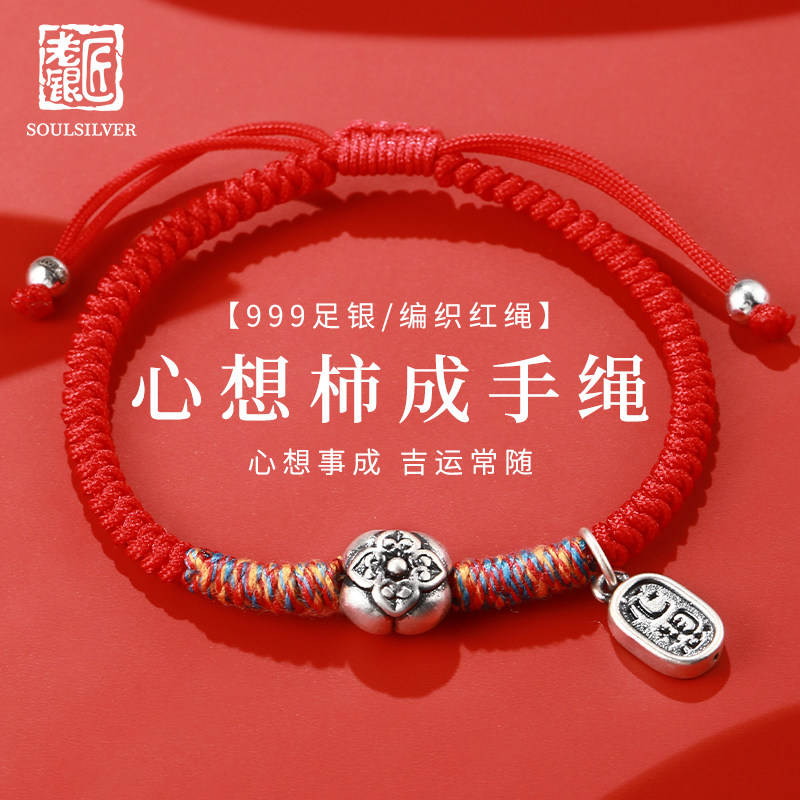 老银匠s999足银事事如意红手绳柿子心想事成五彩编绳手串纯银手链