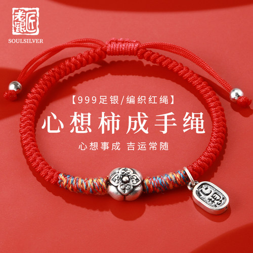 老银匠S999足银柿子红绳手链