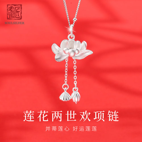 老银匠足银两世欢莲花项链