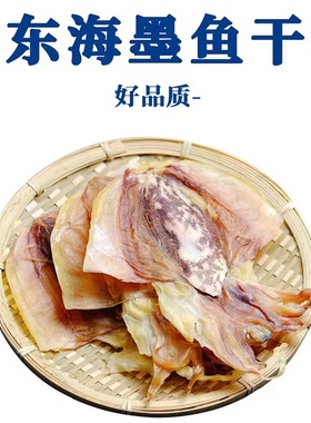 舟山老家味墨鱼干500g新鲜目鱼干中小号乌贼干煲汤海产品干货