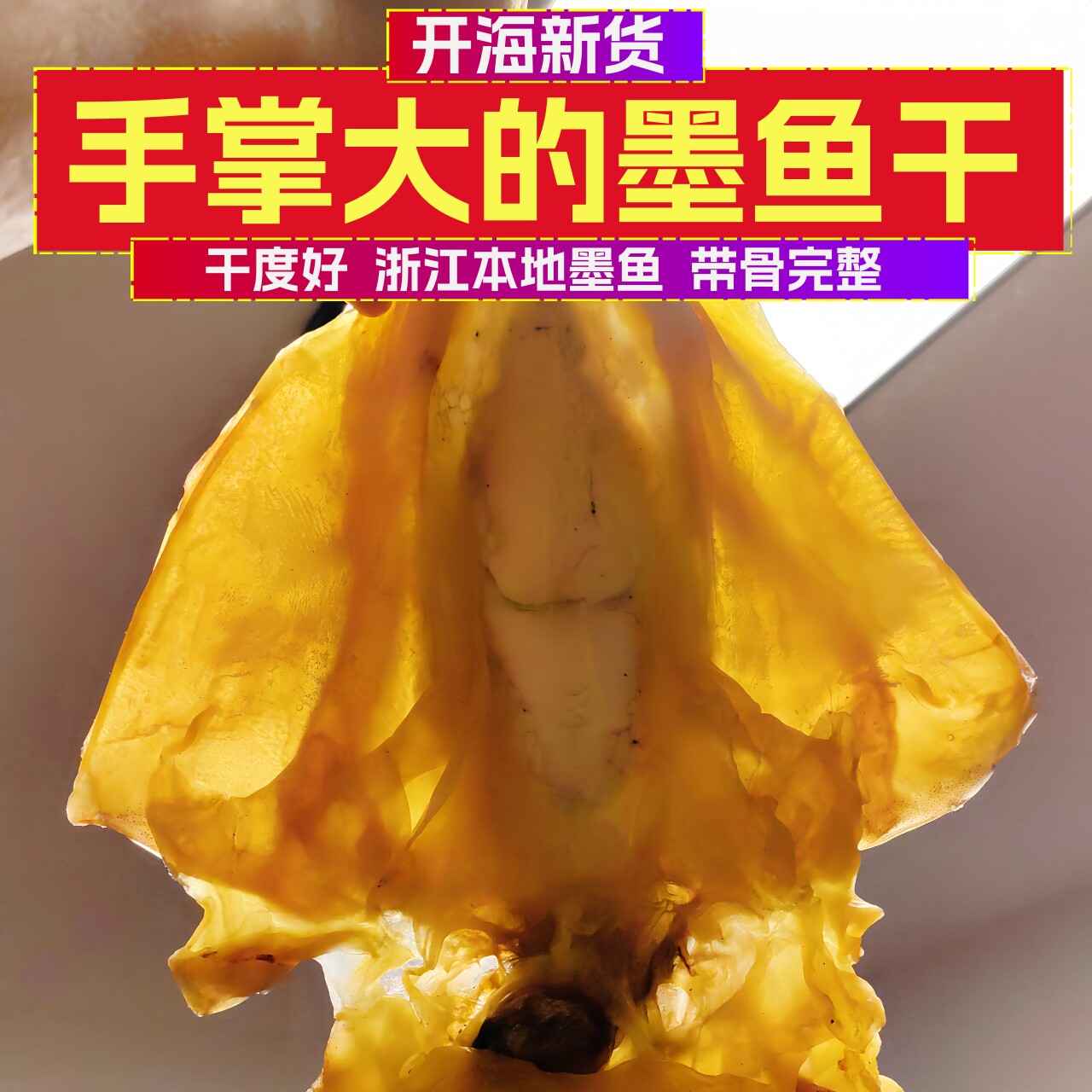 新货大墨鱼干正宗东海大墨鱼新鲜日晒墨鱼干乌贼干目鱼干煲汤包邮