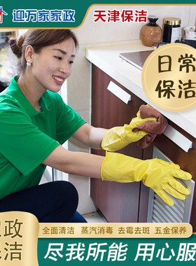 天津迎万家家政保洁钟点工家庭保洁上门服务清洗日常保洁擦玻璃