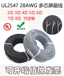 8芯 传输线 多芯信号线 屏蔽线 UL2547 散卖 28AWG