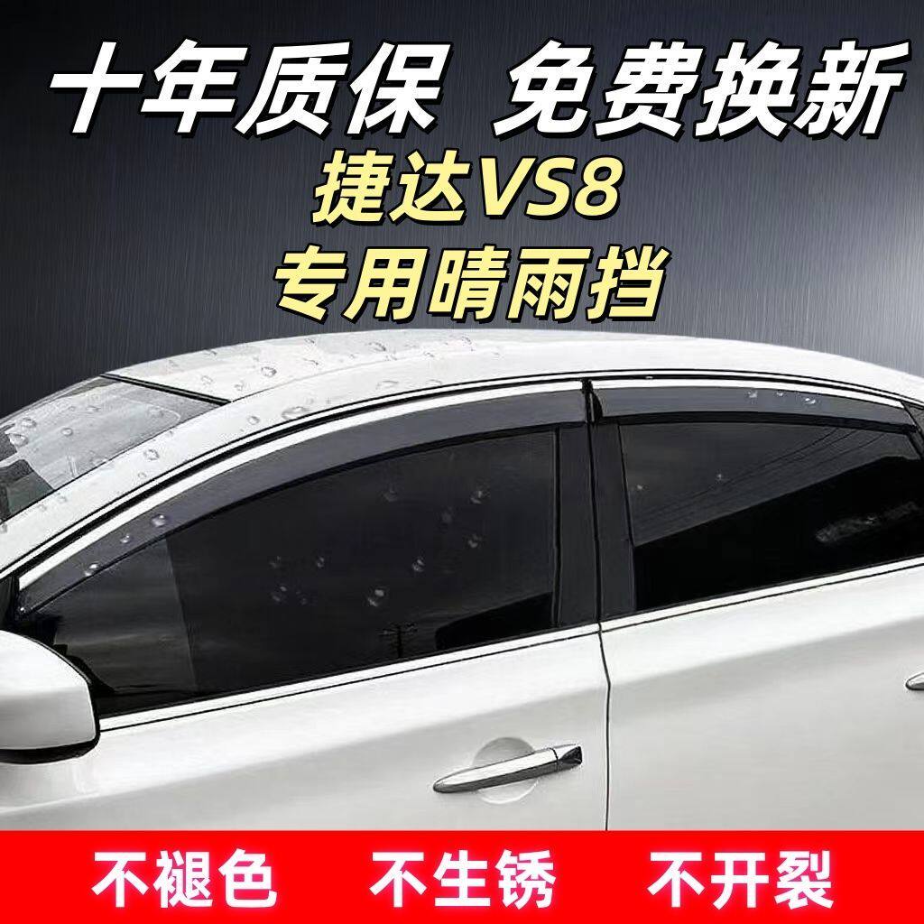捷达VS8专用晴雨挡车窗板