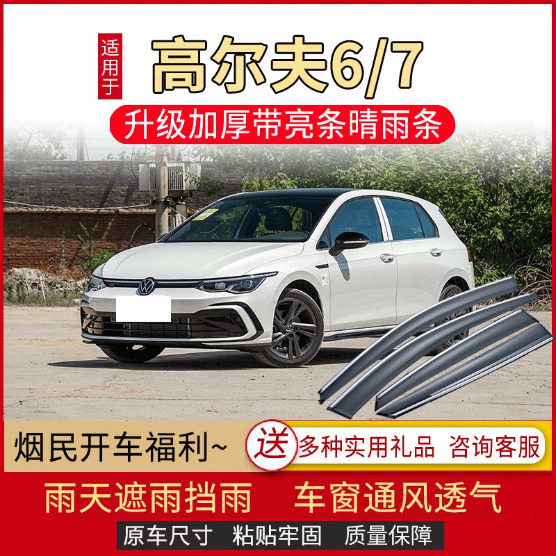 大众高尔夫6/7车窗雨眉嘉旅