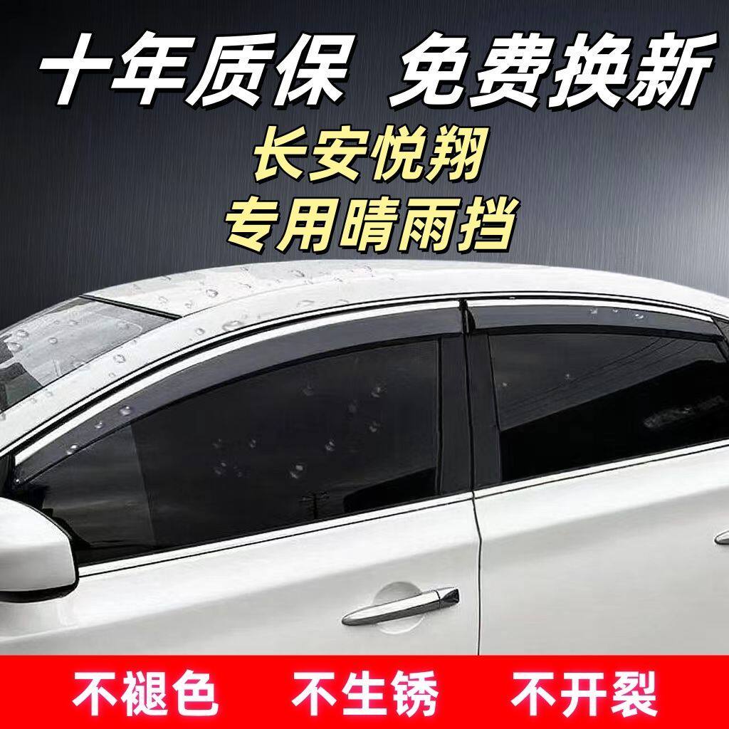 /长安悦翔专用晴雨挡车窗