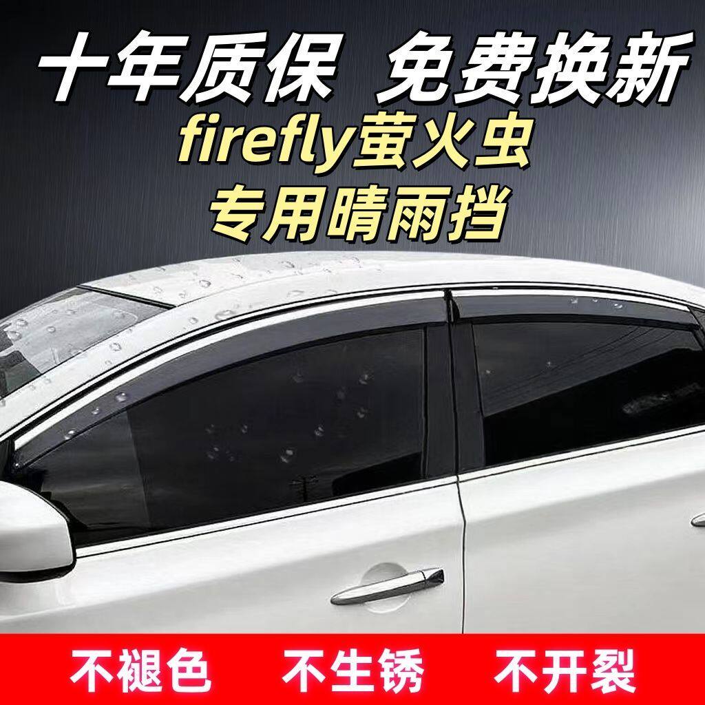 firefly萤火虫专车专用晴