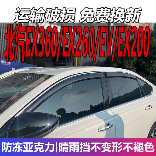 北汽EX260晴雨挡3车窗雨