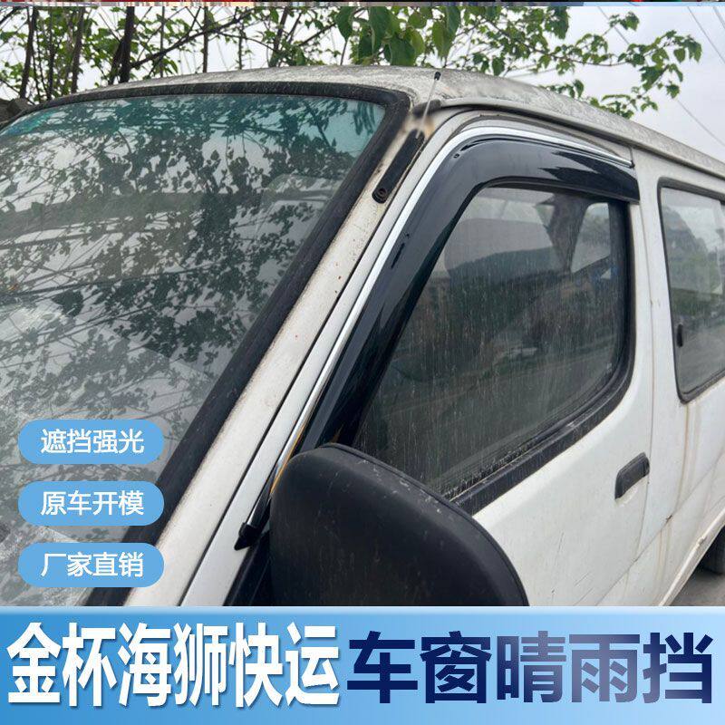 金杯海狮快运晴雨挡车窗