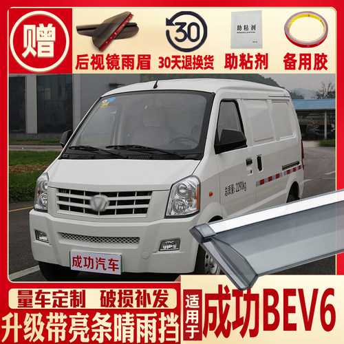 适用2019款成功BEV6晴雨挡车窗雨眉汽车改装专用配件挡雨板防雨条