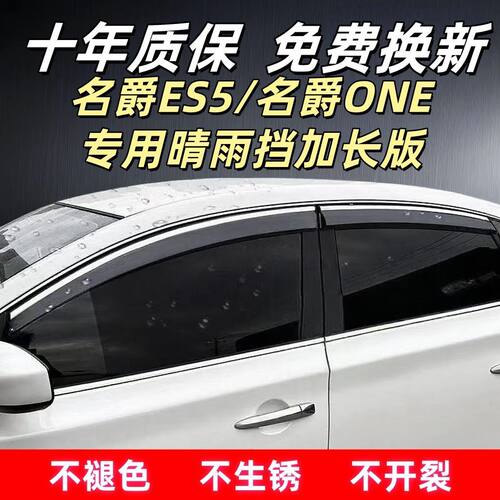 名爵ES5/ONE专用晴雨挡四
