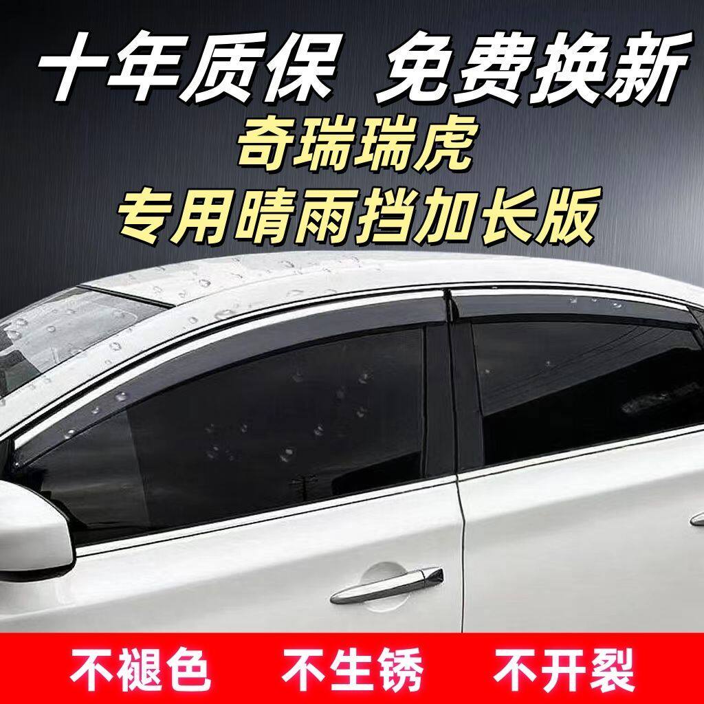 奇瑞瑞虎3/5/7/8/9专用晴