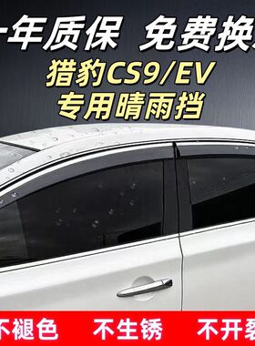 猎豹CS9/EV汽车专用晴雨挡四门车窗挡雨板加宽加厚雨眉防雨板