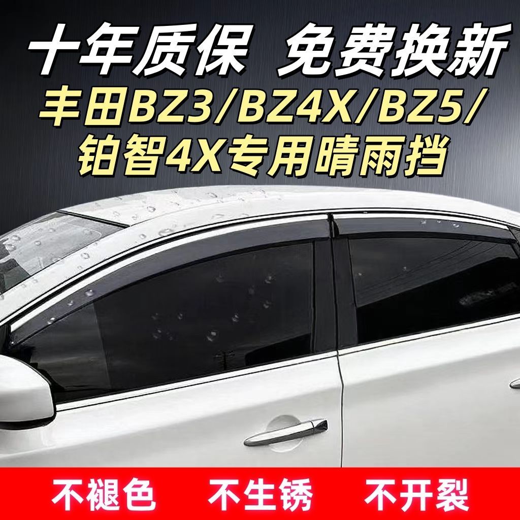 丰田BZ3/4X5/铂智专用晴