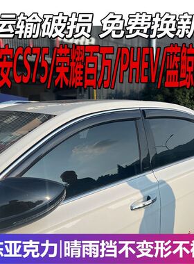 长安CS75晴雨挡车窗雨眉PLUS汽车荣耀百万改装PHEV遮雨蓝鲸防雨条