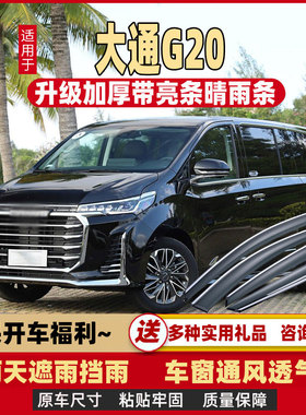 2023款上汽大通G20晴雨挡ES车窗雨眉MAXUS汽车挡雨板防雨条遮雨板