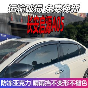 2025款 专用遮雨板防雨条 长安启源A05晴雨挡车窗雨眉挡雨配件改装
