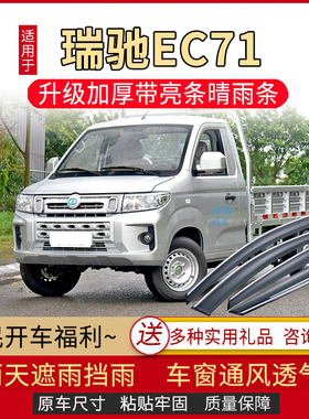2022款瑞驰EC71车窗雨眉汽车改装配件EC71L晴雨挡遮雨板新防雨条