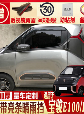 宝骏E200晴雨挡车窗雨眉汽车E300PLUS宝俊E100挡雨板防雨条遮雨板