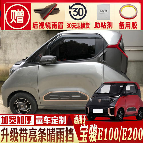 宝骏改装e300plus车窗雨眉