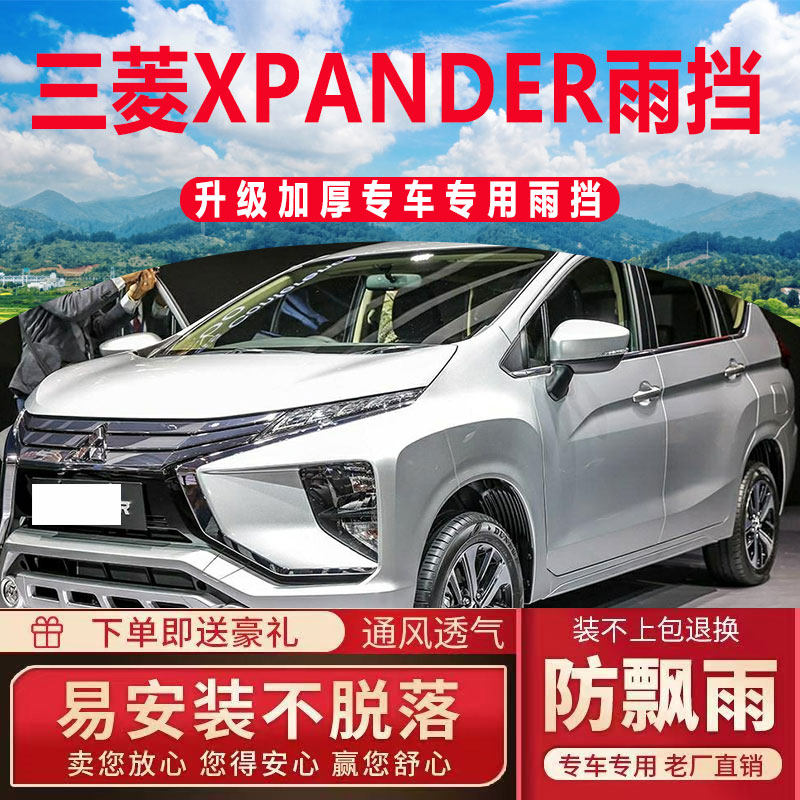 三菱XPANDER晴雨挡车窗雨眉汽车配件专用改装防雨条遮雨板挡雨板
