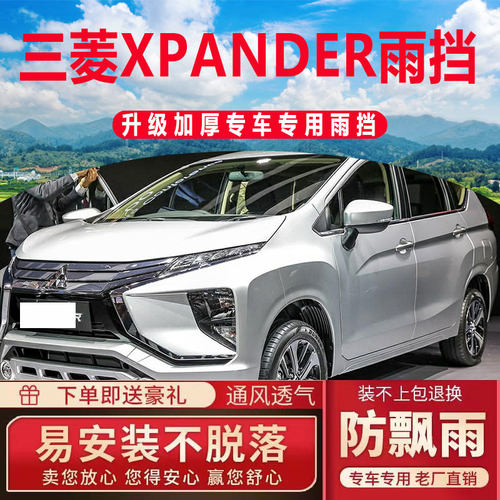 三菱XPANDER晴雨挡车窗雨眉汽车配件专用改装防雨条遮雨板挡雨板