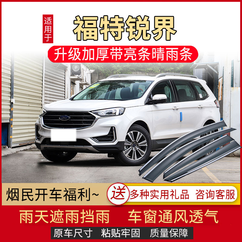 适用于2022款福特锐界晴雨挡车窗雨眉PLUS汽车改装配件挡雨板防雨
