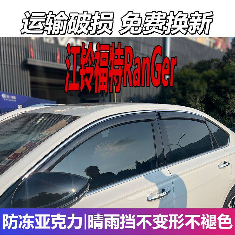江铃福特撼路者晴雨挡车