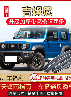 铃木吉姆尼晴雨挡Jiminy雨眉汽车专用改装防雨条遮雨板车窗挡雨板