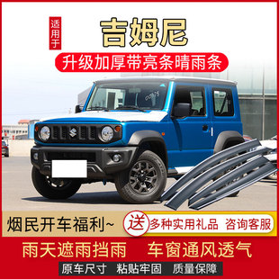 铃木吉姆尼晴雨挡Jiminy雨眉汽车专用改装防雨条遮雨板车窗挡雨板