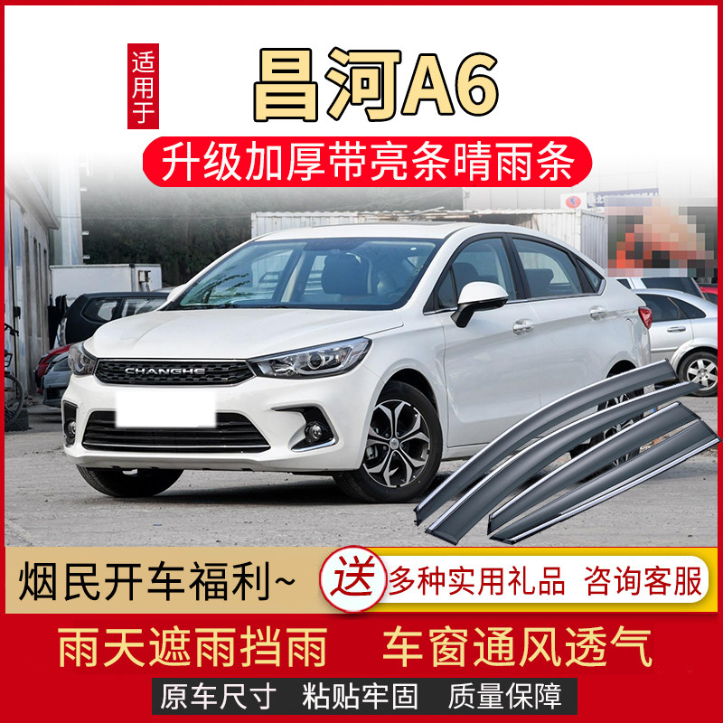 适用于昌河A6车窗雨眉北汽车改装专用配件晴雨挡车门遮雨板防雨条